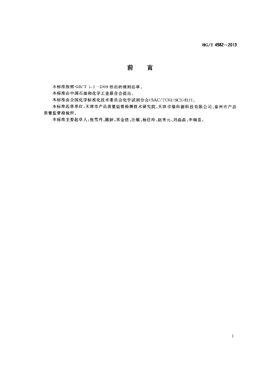 HGT 4582-2013 化学试剂 高效液相色谱淋洗液 乙腈.pdf_第2页