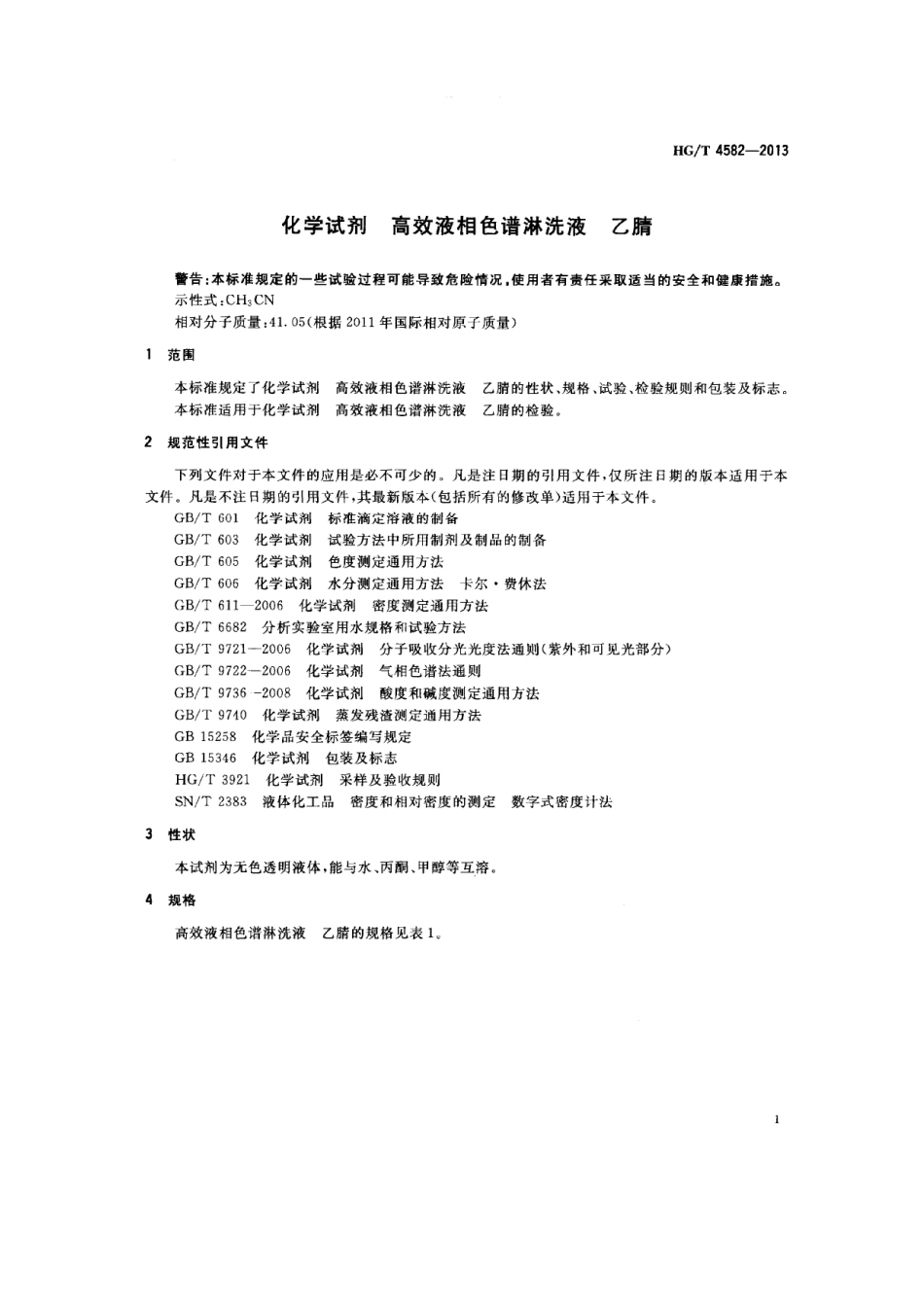HGT 4582-2013 化学试剂 高效液相色谱淋洗液 乙腈.pdf_第3页