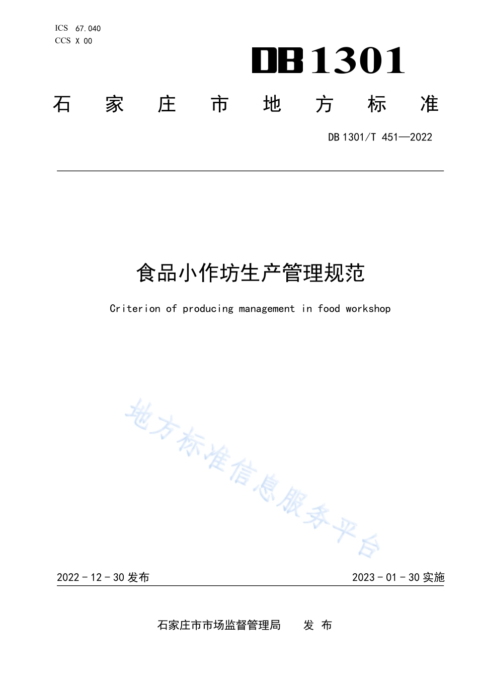DB1301T 451-2022 食品小作坊生产管理规范.pdf_第1页