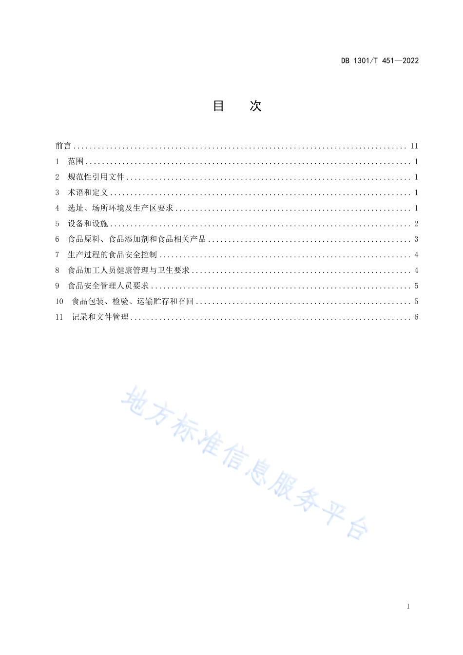 DB1301T 451-2022 食品小作坊生产管理规范.pdf_第3页