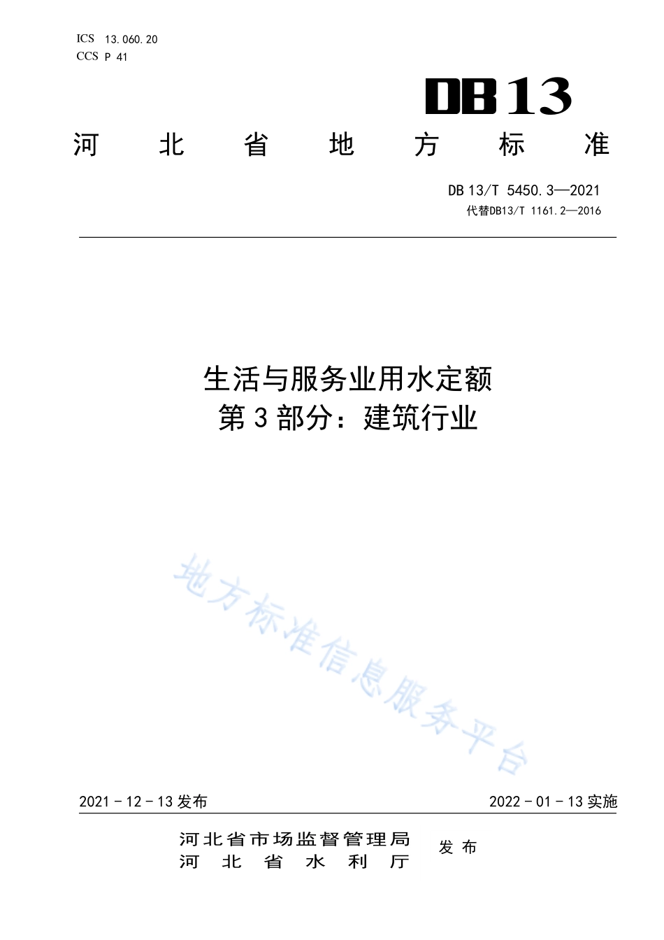 DB13T 5450.3-2021 生活与服务业用水定额 第3部分：建筑行业.pdf_第1页