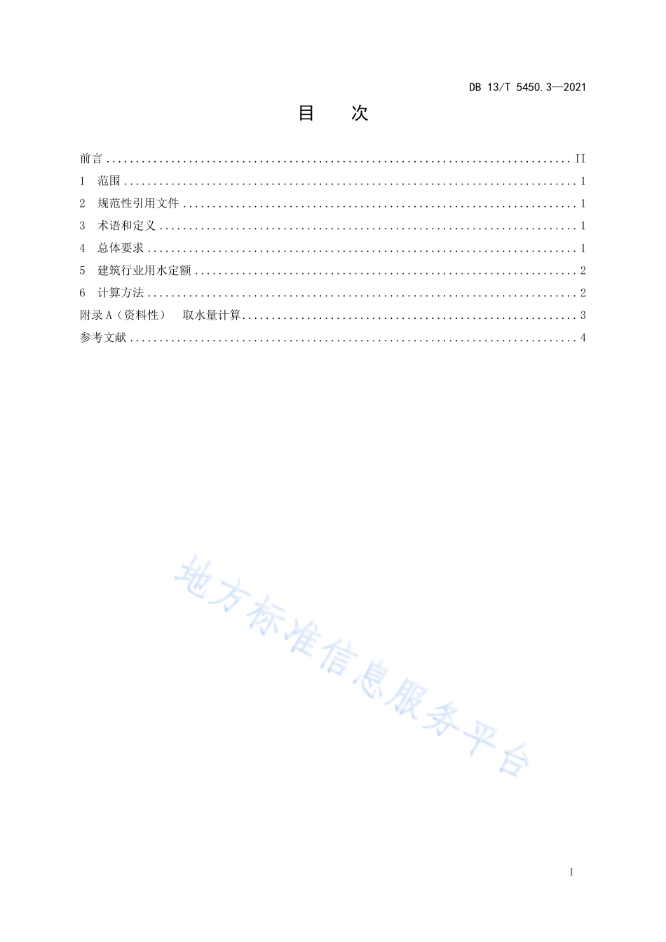 DB13T 5450.3-2021 生活与服务业用水定额 第3部分：建筑行业.pdf_第3页