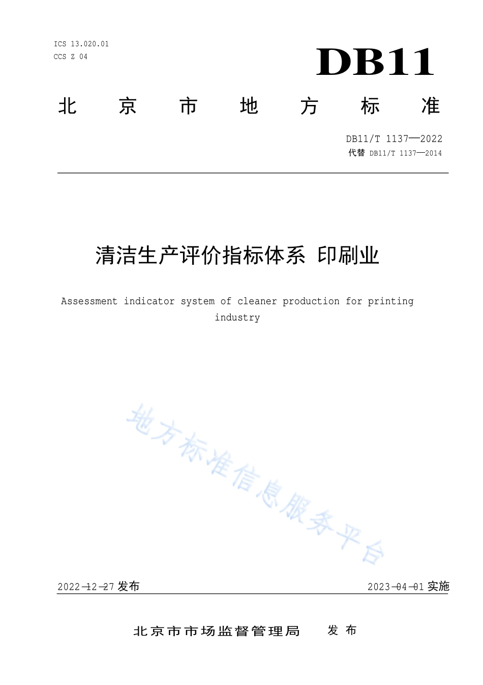 DB11T 1137-2022 清洁生产评价指标体系 印刷业.pdf_第1页