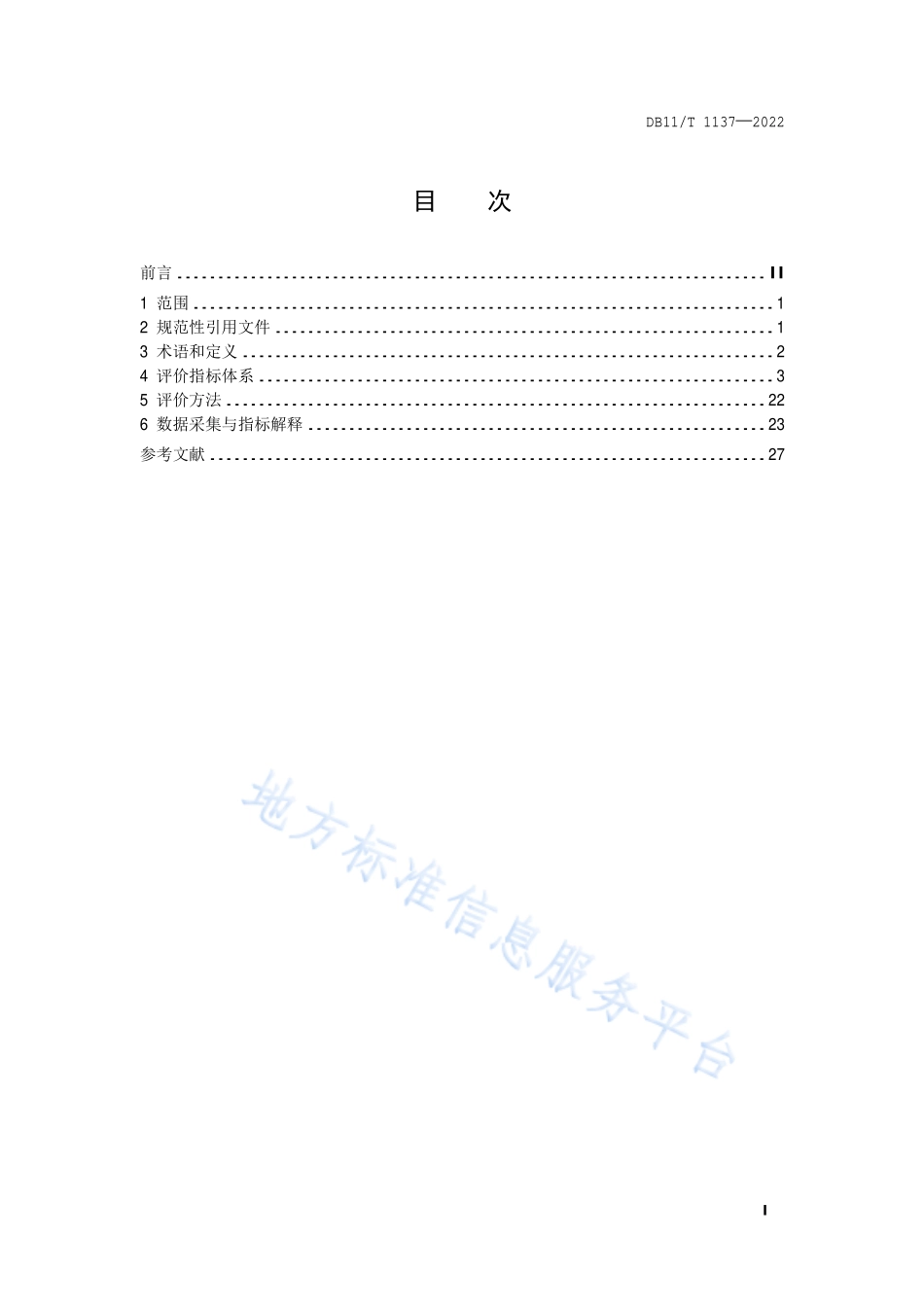DB11T 1137-2022 清洁生产评价指标体系 印刷业.pdf_第2页