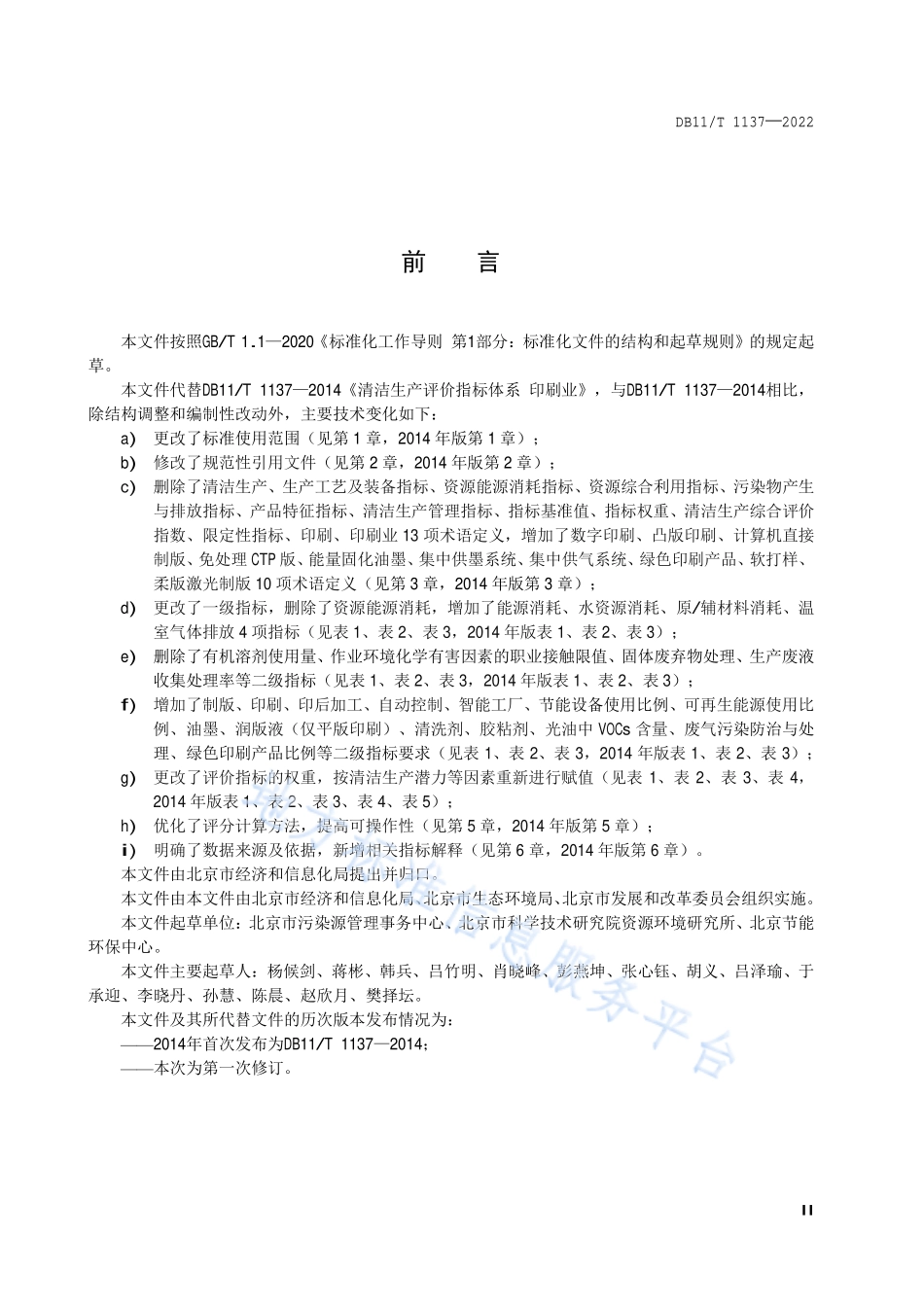 DB11T 1137-2022 清洁生产评价指标体系 印刷业.pdf_第3页