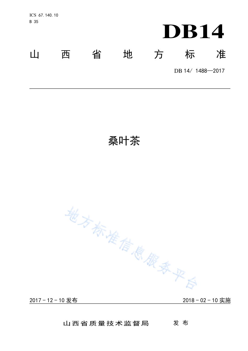 DB14T 1488-2017 桑叶茶.pdf_第1页