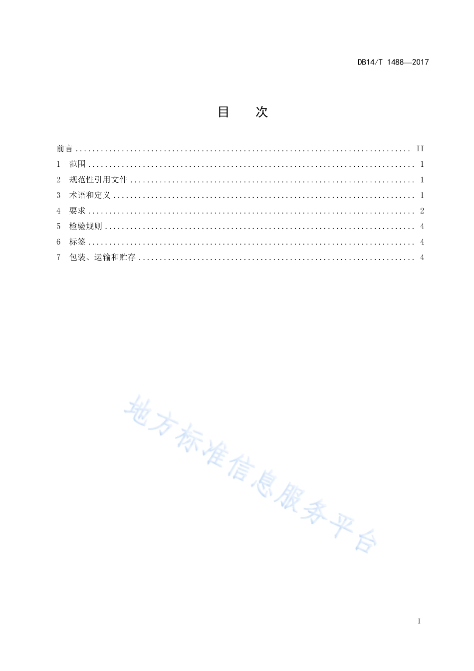 DB14T 1488-2017 桑叶茶.pdf_第3页