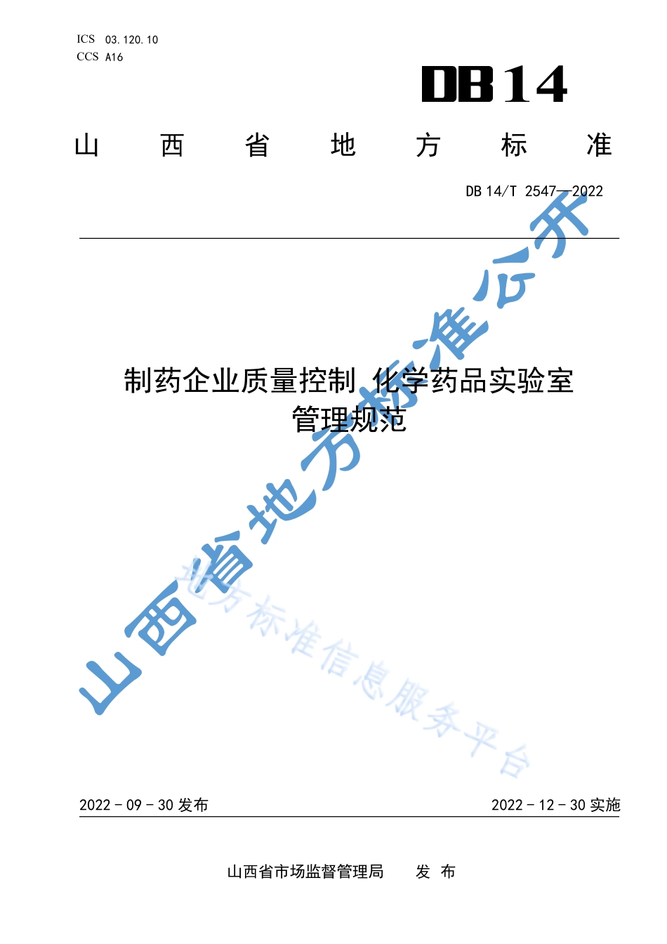 DB14T 2547-2022 制药企业质量控制 化学药品实验室管理规范.pdf_第1页