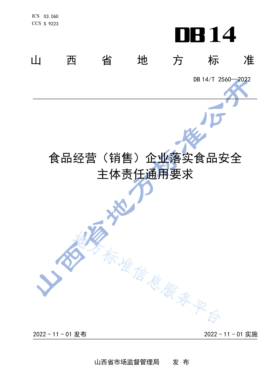 DB14T 2560-2022 食品经营（销售）企业落实食品安全主体责任通用要求.pdf_第1页
