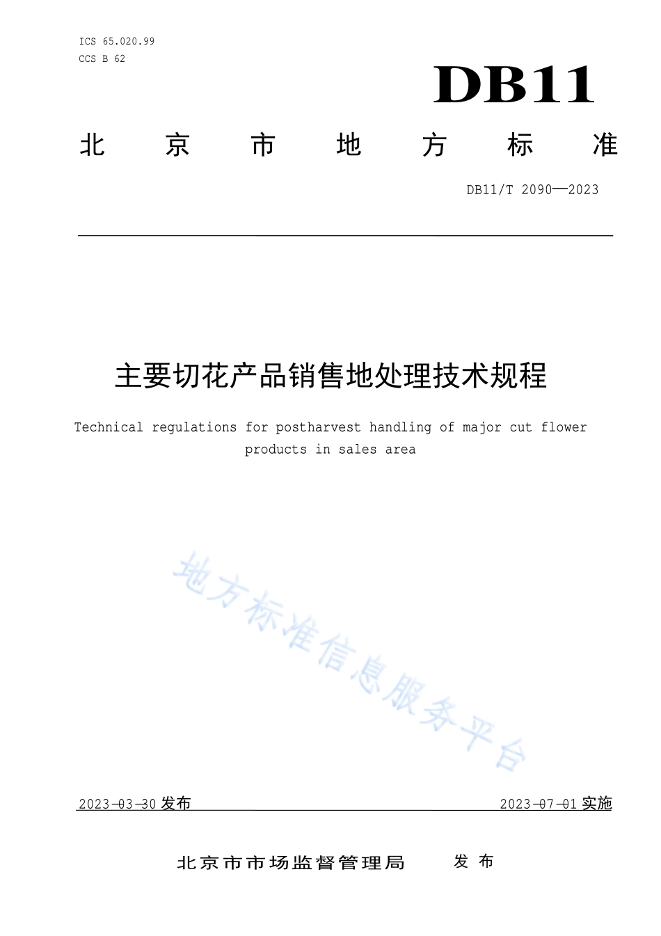 DB11T 2090-2023 主要切花产品销售地处理技术规程.pdf_第1页