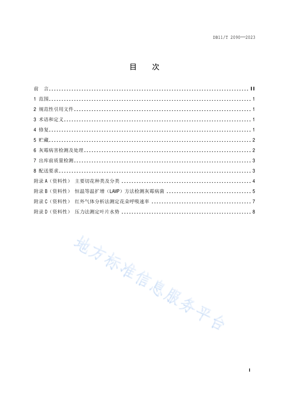 DB11T 2090-2023 主要切花产品销售地处理技术规程.pdf_第2页
