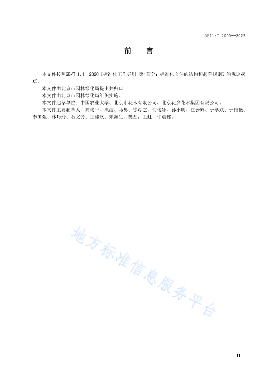 DB11T 2090-2023 主要切花产品销售地处理技术规程.pdf_第3页