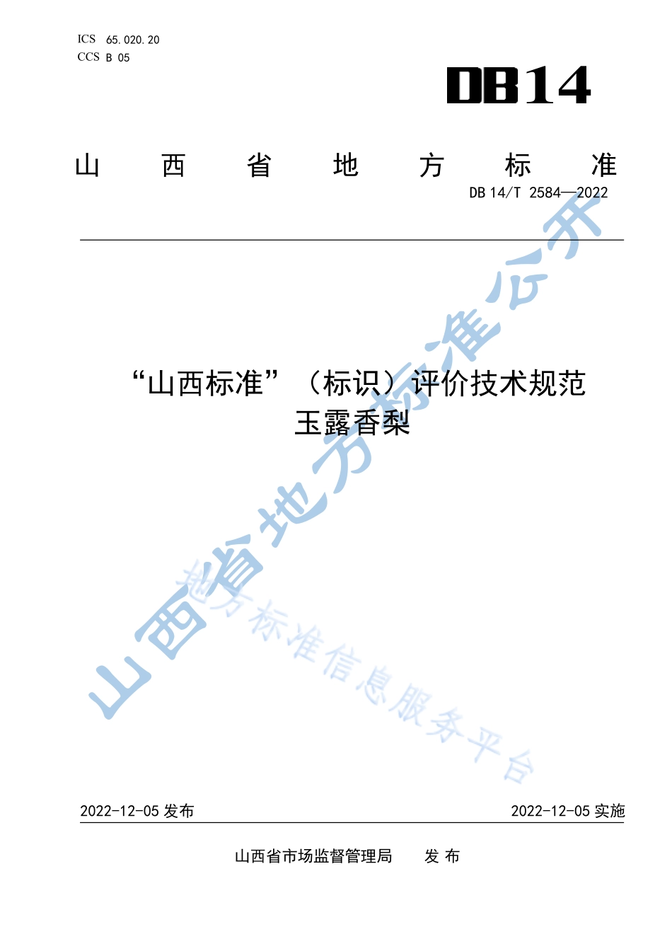 DB14T 2584-2022 “山西标准”(标识）评价技术规范 玉露香梨.pdf_第1页