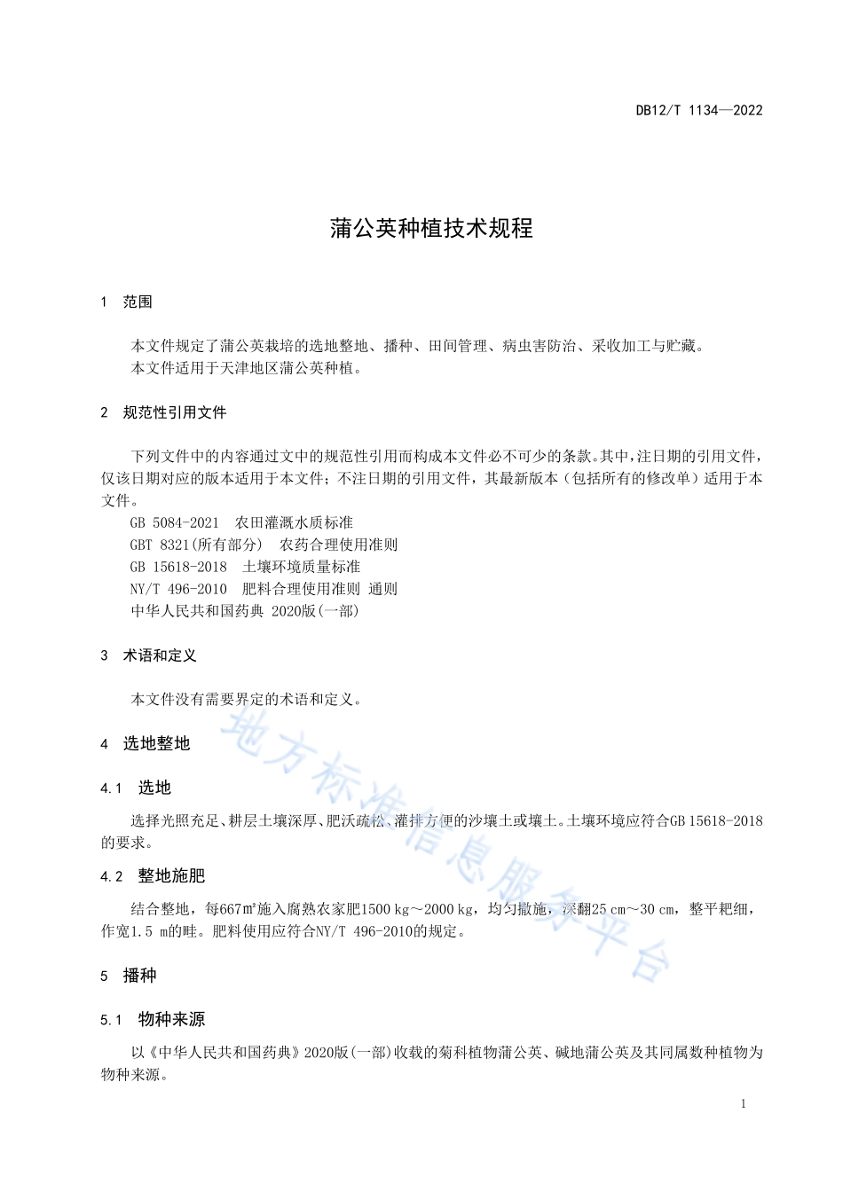 DB12T 1134-2022 蒲公英种植技术规程.pdf_第3页