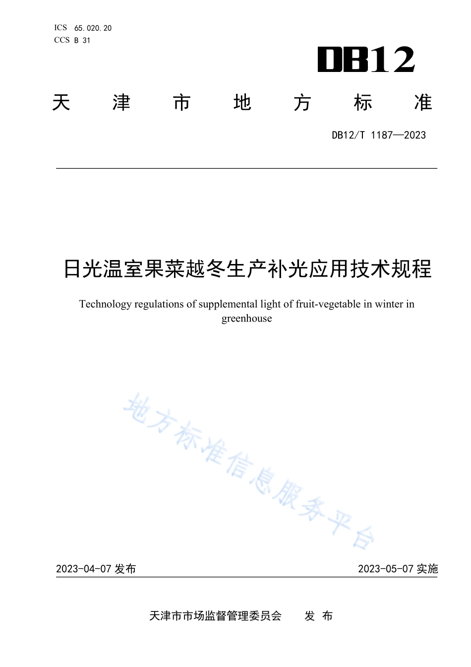 DB12T 1187-2023 日光温室果菜越冬生产补光应用技术规程.pdf_第1页