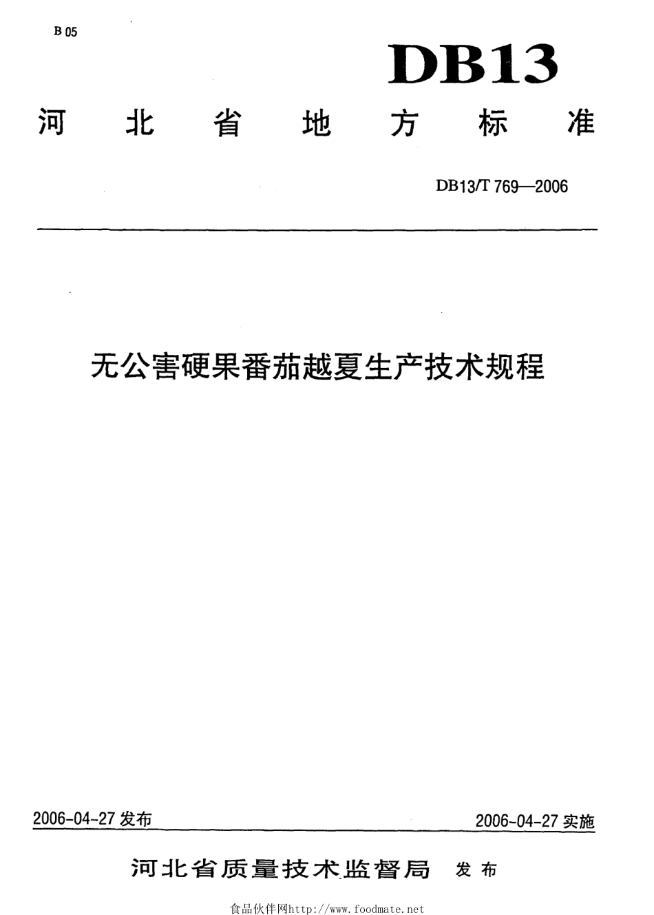 DB13T 769-2006 无公害硬果番茄越夏生产技术规程.pdf_第1页