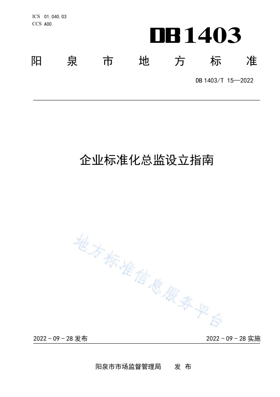 DB1403T 15-2022 企业标准化总监设立指南.pdf_第1页