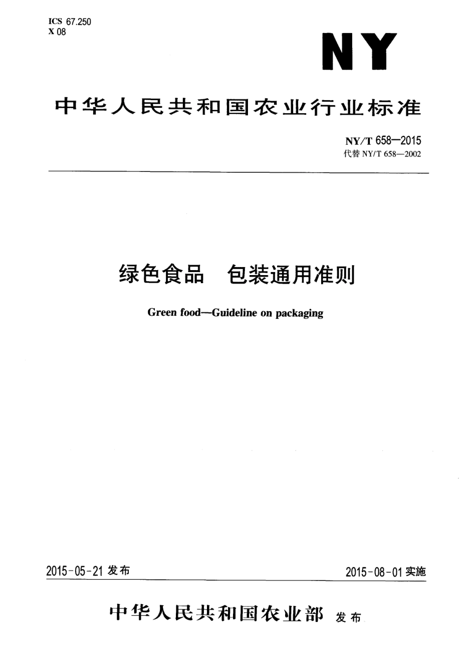 NYT 658-2015绿色食品 包装通用准则.pdf_第1页