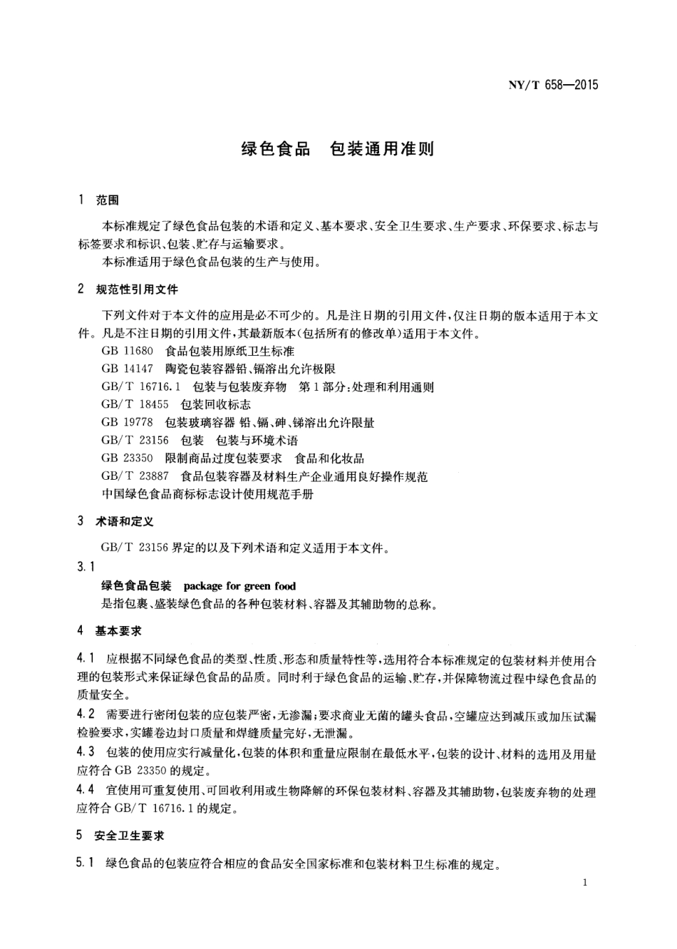 NYT 658-2015绿色食品 包装通用准则.pdf_第3页