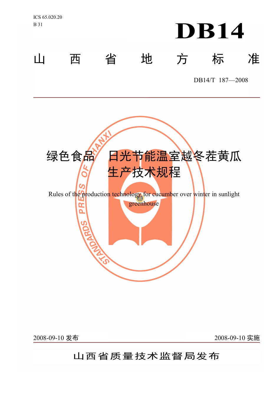 DB14T 187-2008 绿色食品 日光节能温室越冬茬黄瓜生产技术规程.pdf_第1页
