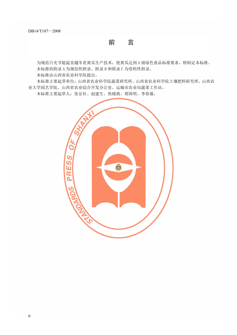 DB14T 187-2008 绿色食品 日光节能温室越冬茬黄瓜生产技术规程.pdf_第3页