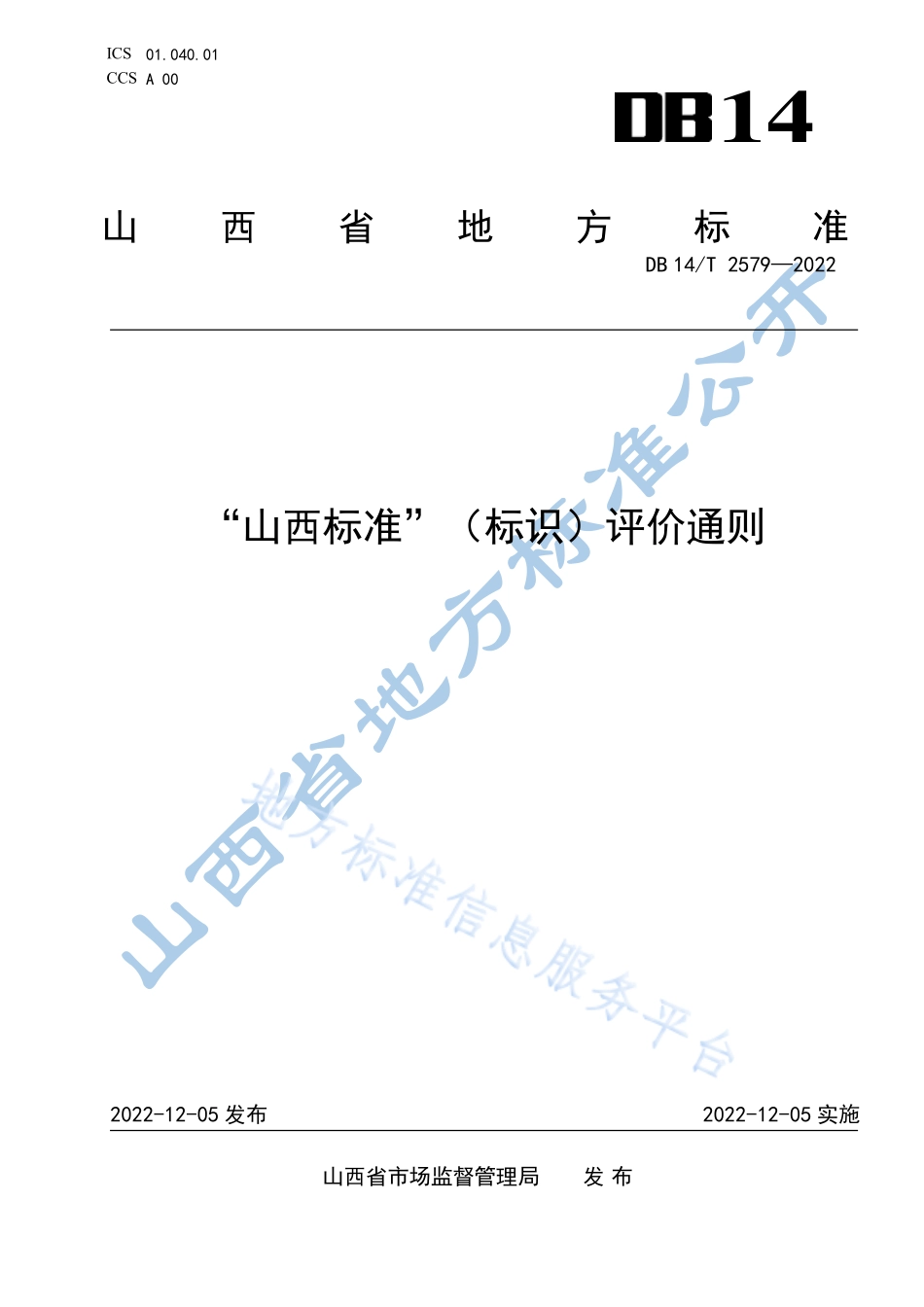 DB14T 2579-2022 “山西标准”(标识）评价通则.pdf_第1页