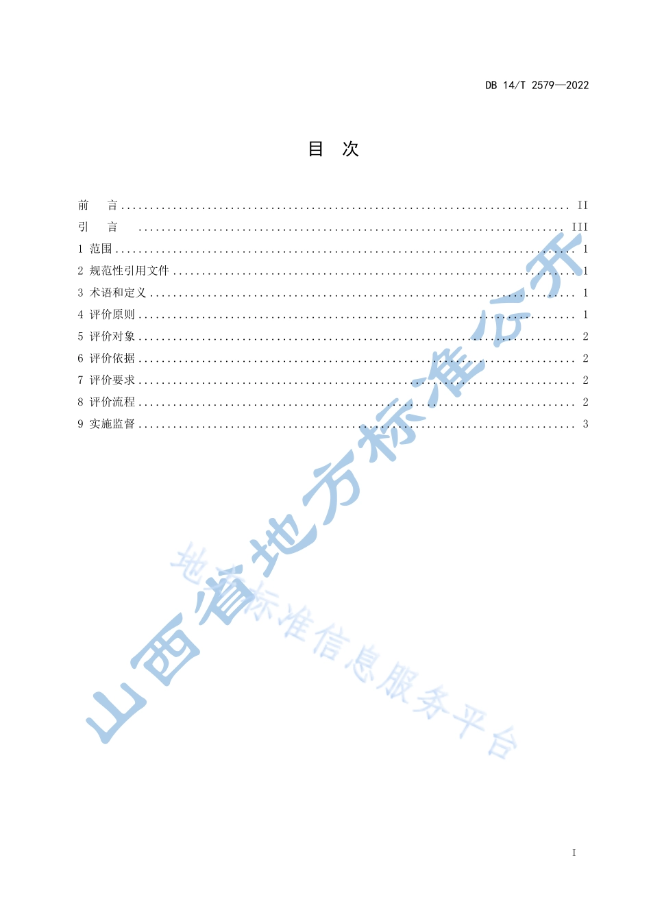 DB14T 2579-2022 “山西标准”(标识）评价通则.pdf_第3页