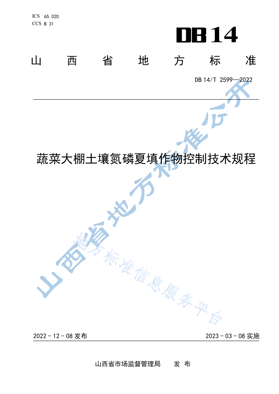 DB14T 2599-2022 蔬菜大棚土壤氮磷夏填作物控制技术规程.pdf_第1页