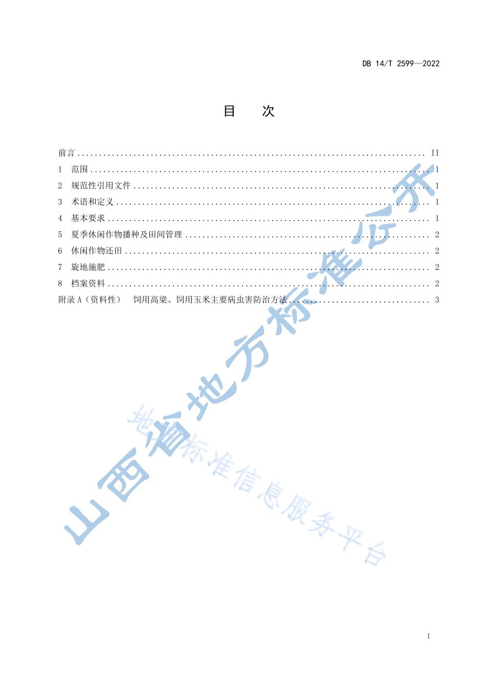 DB14T 2599-2022 蔬菜大棚土壤氮磷夏填作物控制技术规程.pdf_第3页