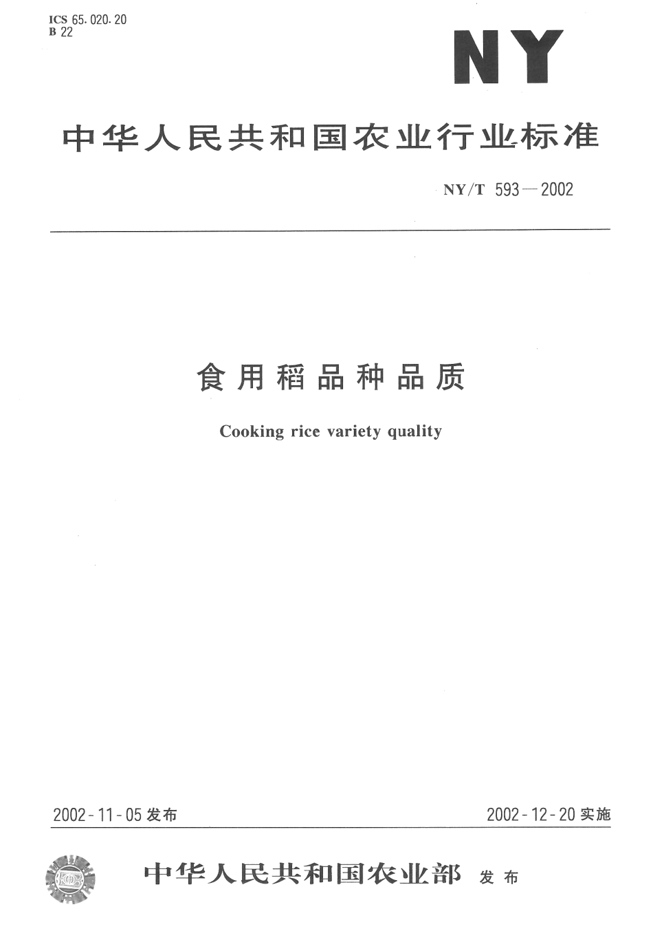 NYT 593-2002 食用稻品种品质.pdf_第1页