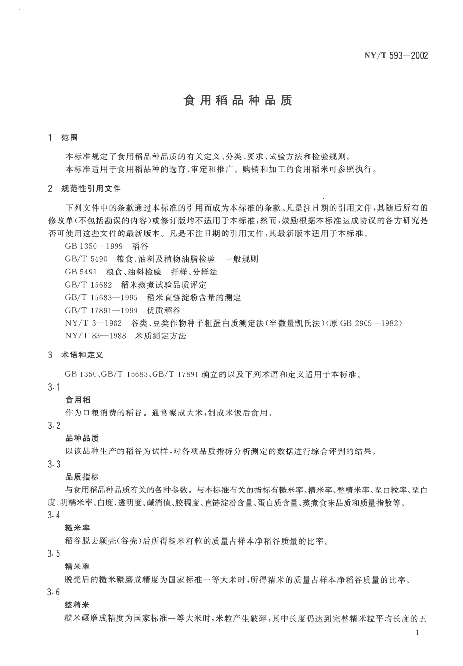 NYT 593-2002 食用稻品种品质.pdf_第3页