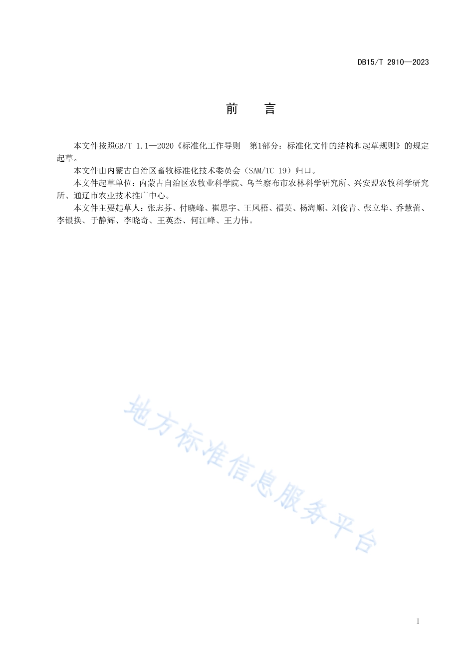 DB15T 2910-2023 中低产田优质燕麦干草生产技术规程.pdf_第3页