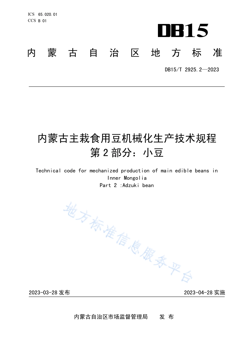 DB15T 2925.2-2023 内蒙古主栽食用豆机械化生产技术规程 第2部分：小豆.pdf_第1页