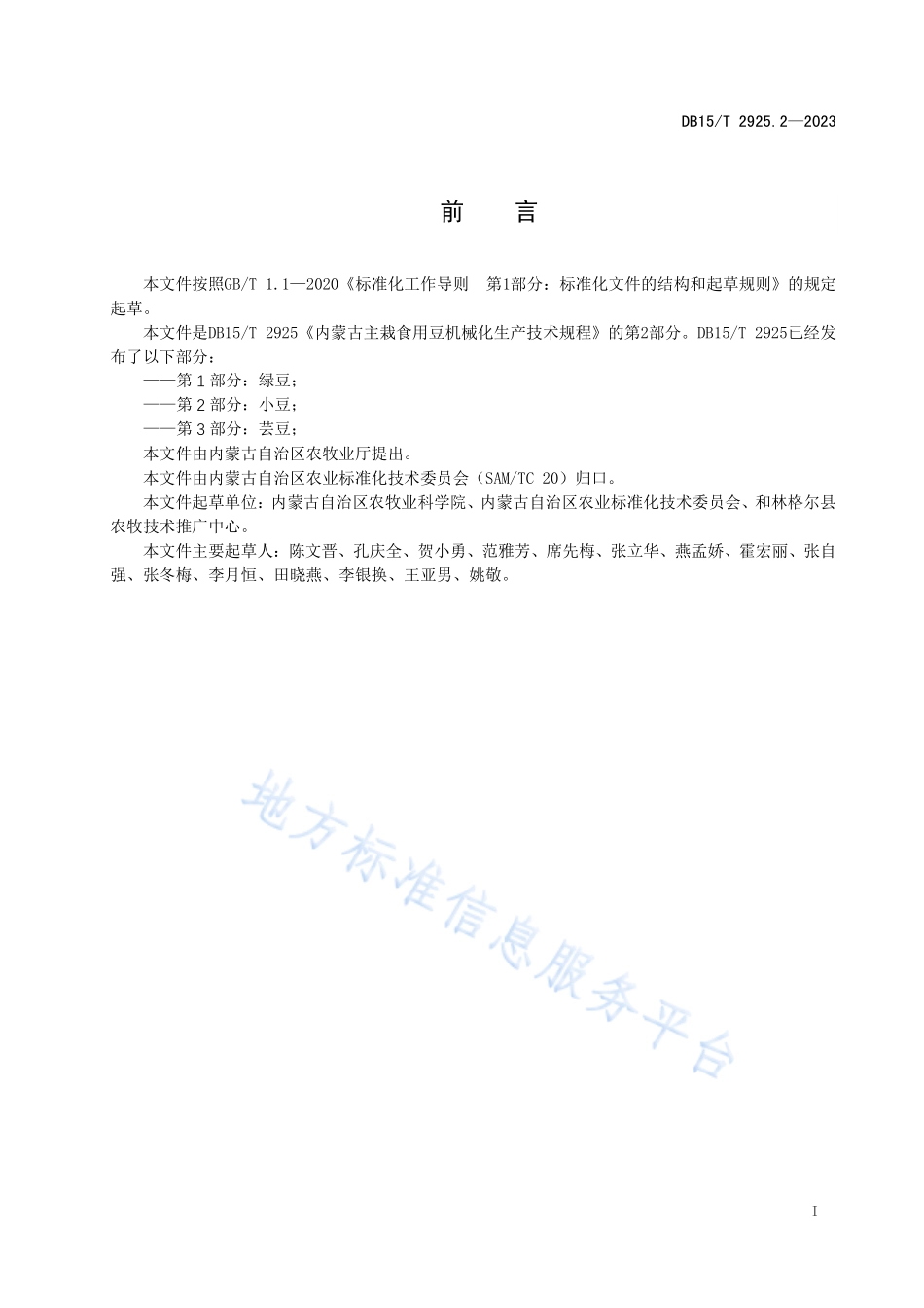 DB15T 2925.2-2023 内蒙古主栽食用豆机械化生产技术规程 第2部分：小豆.pdf_第3页