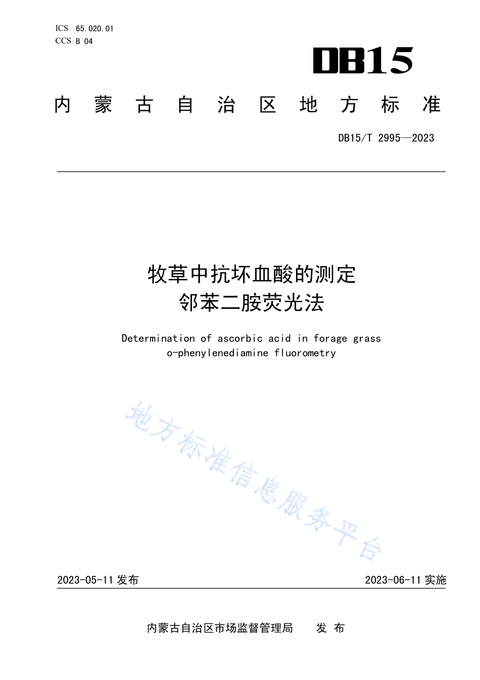 DB15T 2995-2023 牧草中抗坏血酸的测定 邻苯二胺荧光法.pdf_第1页