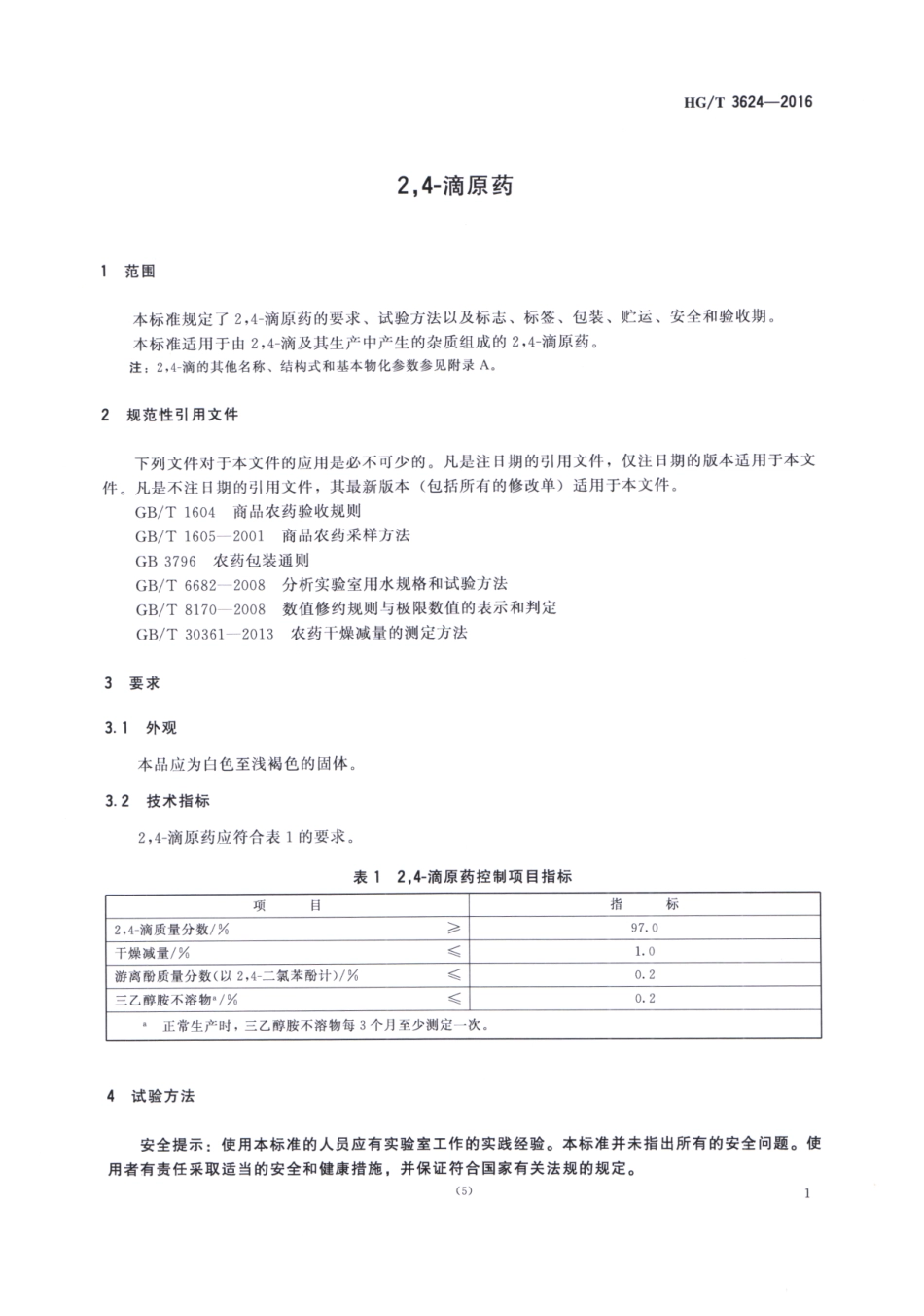 HGT 3624-2016 2,4-滴原药.pdf_第3页