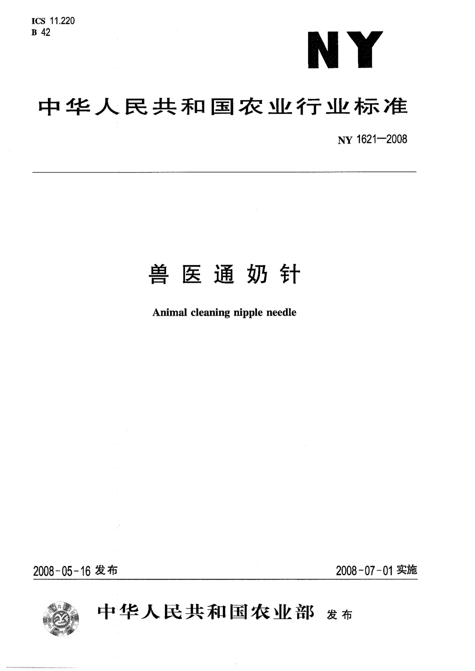 NY 1621-2008 兽医通奶针.pdf_第1页