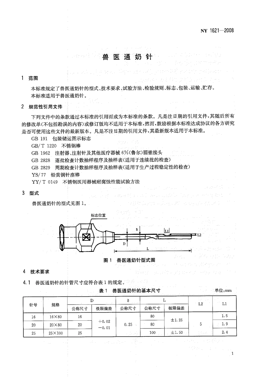 NY 1621-2008 兽医通奶针.pdf_第3页
