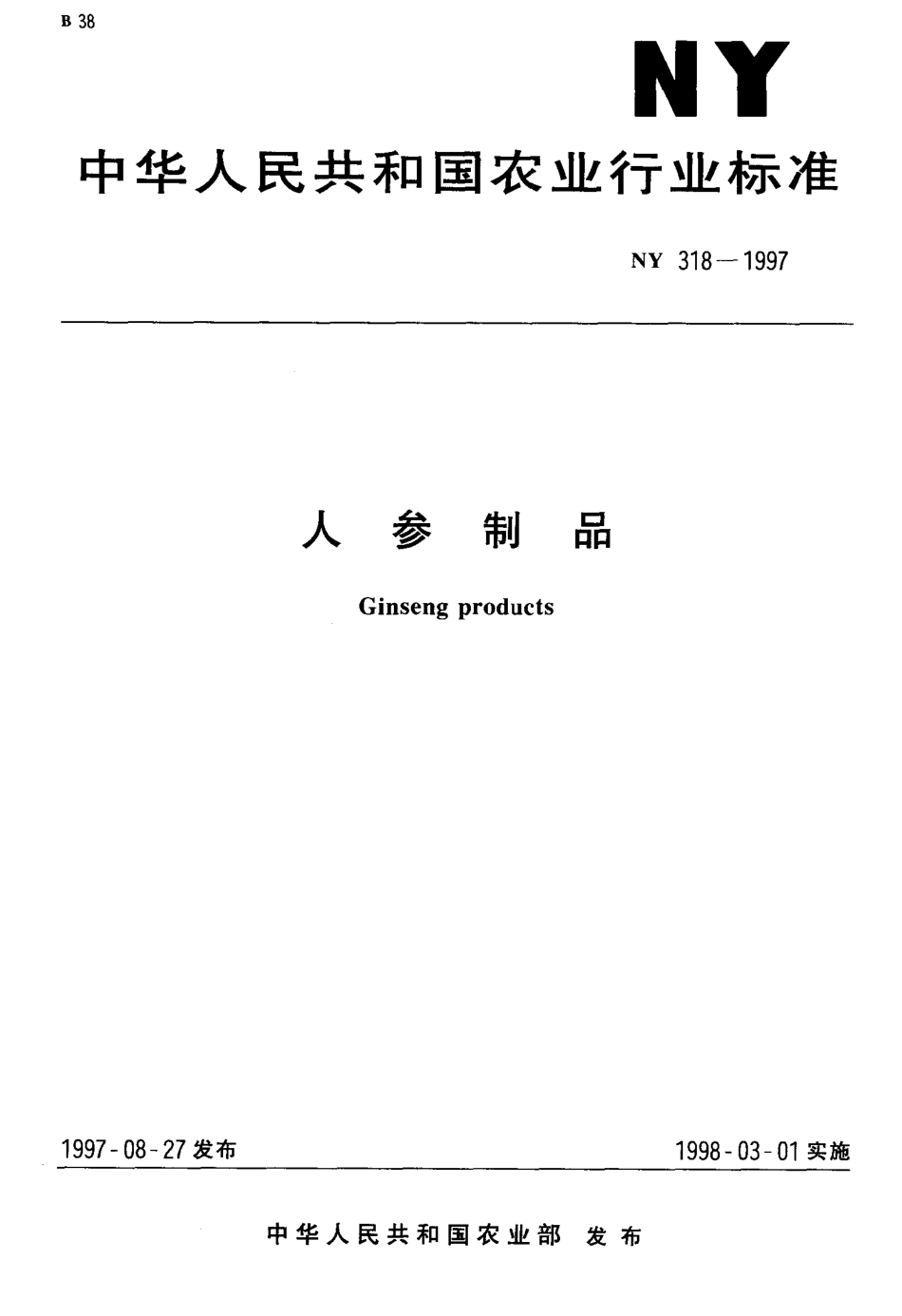 NY 318-1997 人参制品.pdf_第1页