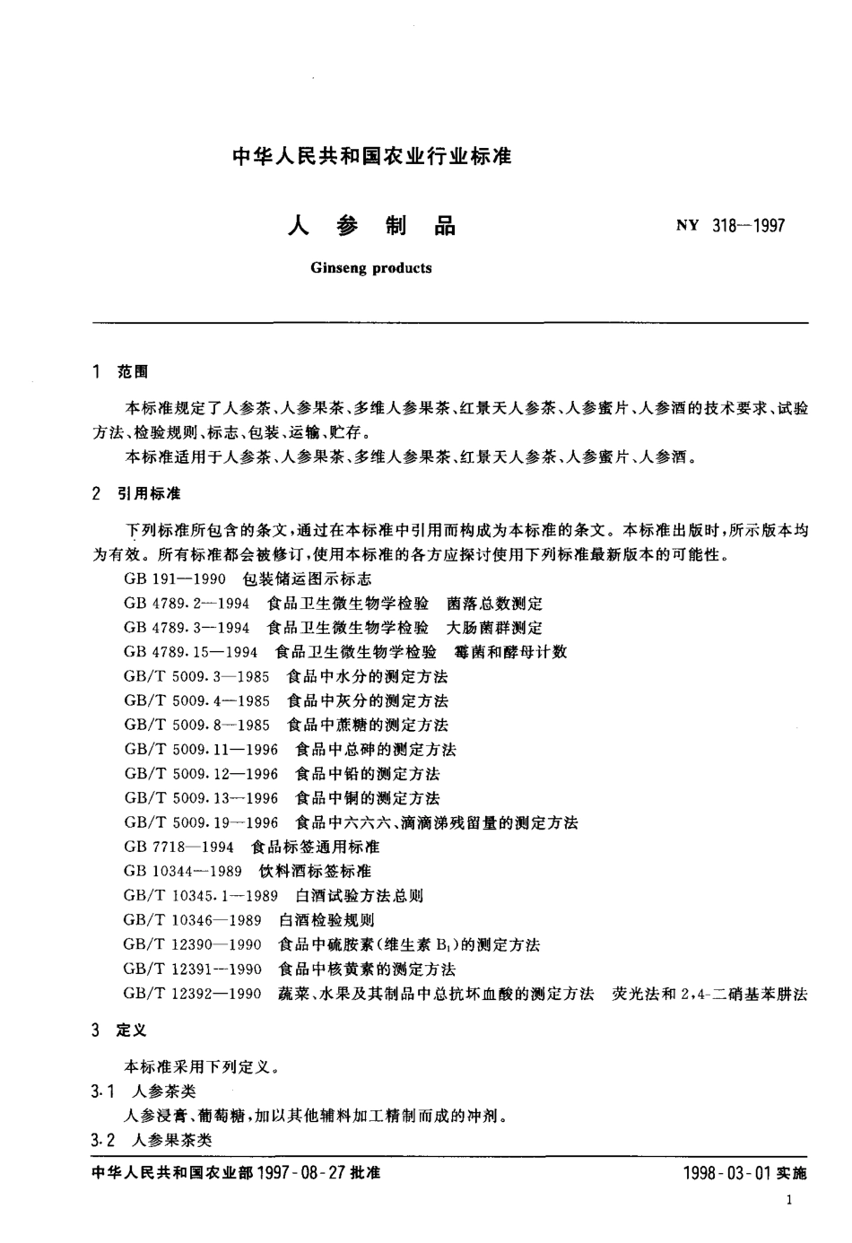 NY 318-1997 人参制品.pdf_第3页