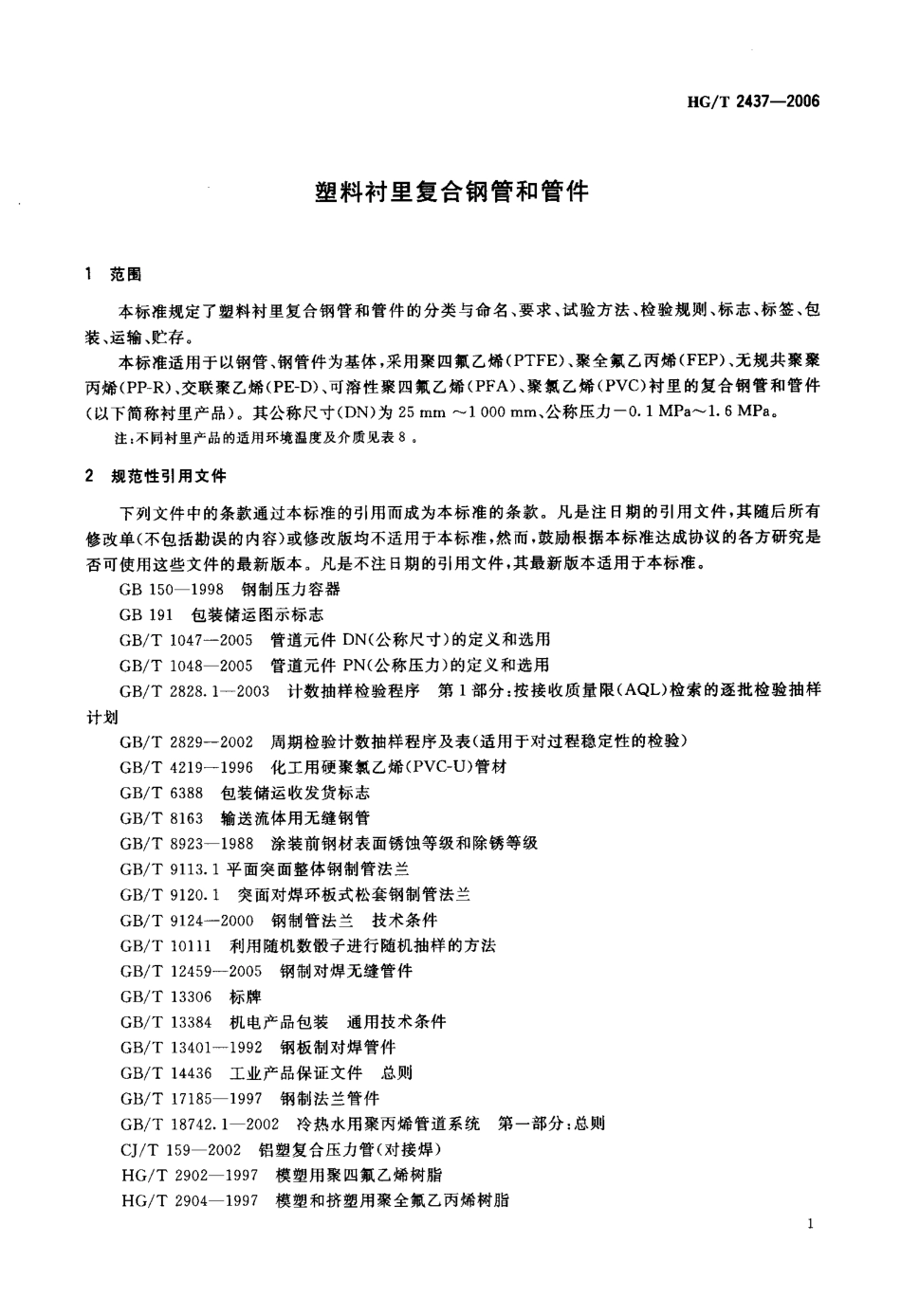 HGT 2437-2006 塑料衬里复合钢管和管件.pdf_第3页