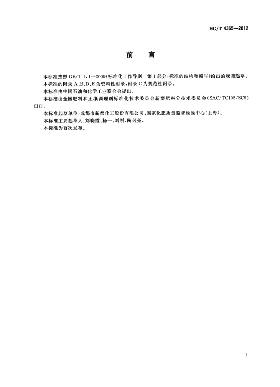 HGT 4365-2012 水溶性肥料.pdf_第2页