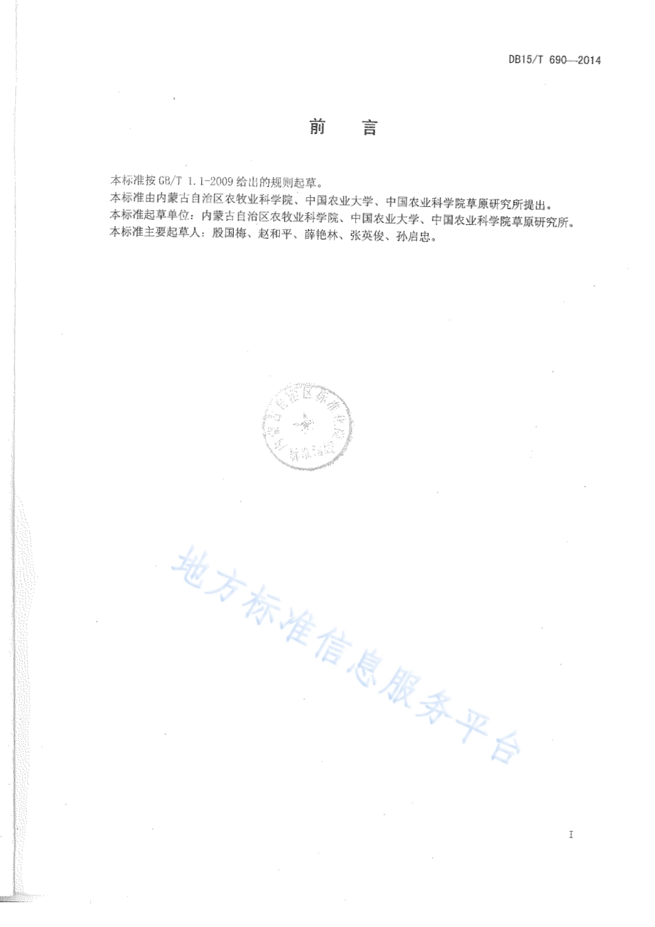 DB15T 690-2014 呼伦贝尔羊草畜平衡技术规程.pdf_第2页