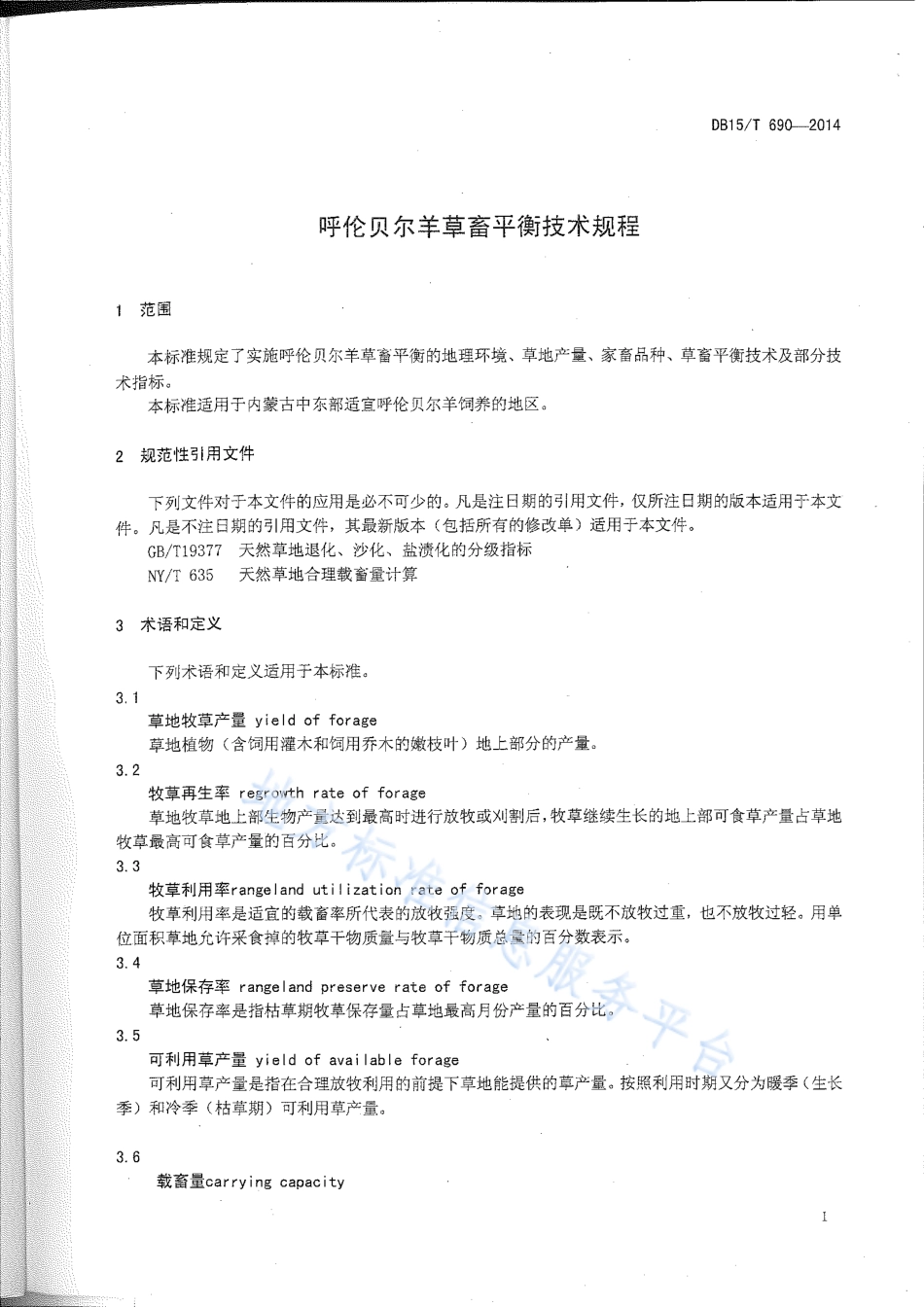 DB15T 690-2014 呼伦贝尔羊草畜平衡技术规程.pdf_第3页