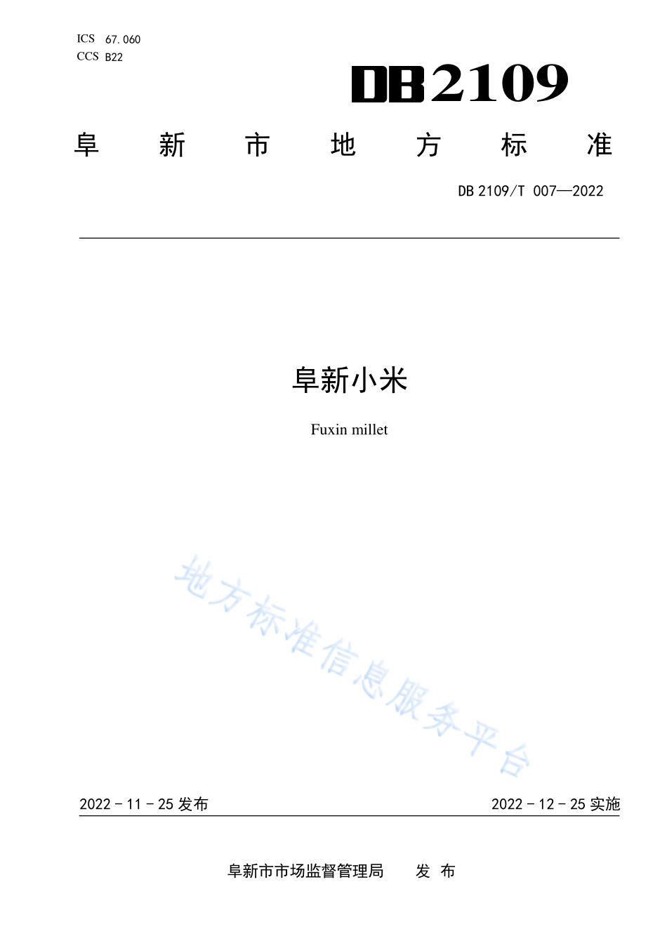 DB2109T 007-2022 阜新小米.pdf_第1页