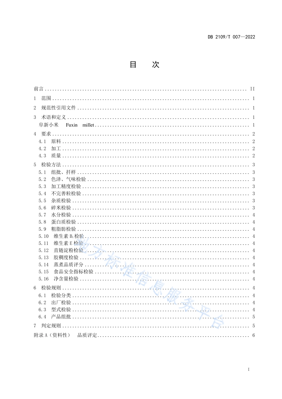 DB2109T 007-2022 阜新小米.pdf_第3页