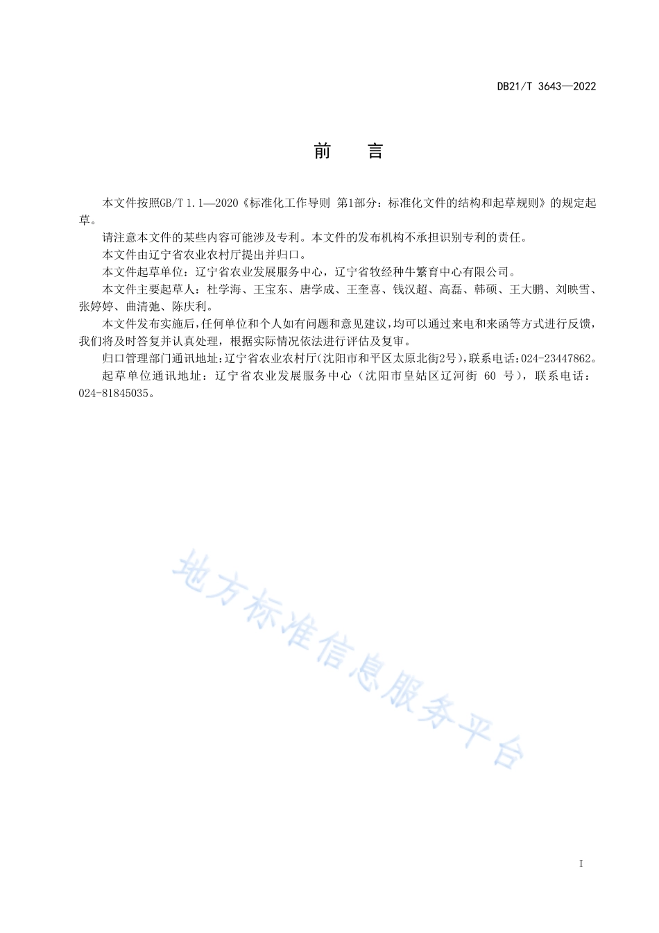 DB21T 3643-2022 种公牛运输与隔离技术规程.pdf_第3页