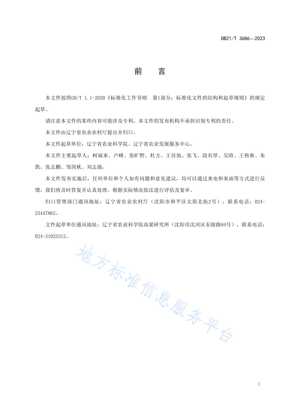 DB21T 3686-2023 高粱杂交种子生产技术规程.pdf_第3页