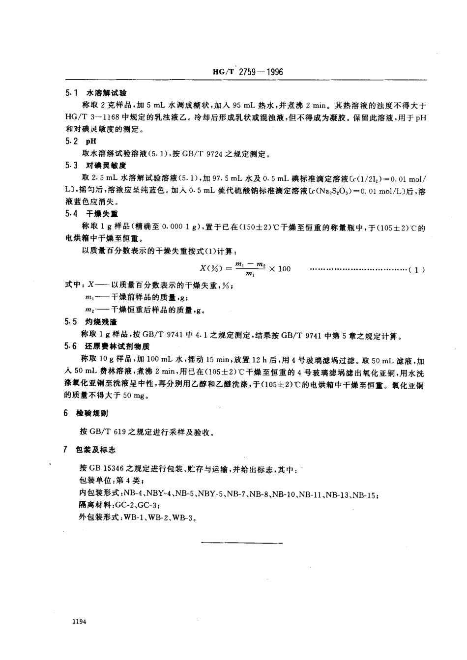HGT 2759-1996 化学试剂 可溶性淀粉.pdf_第3页