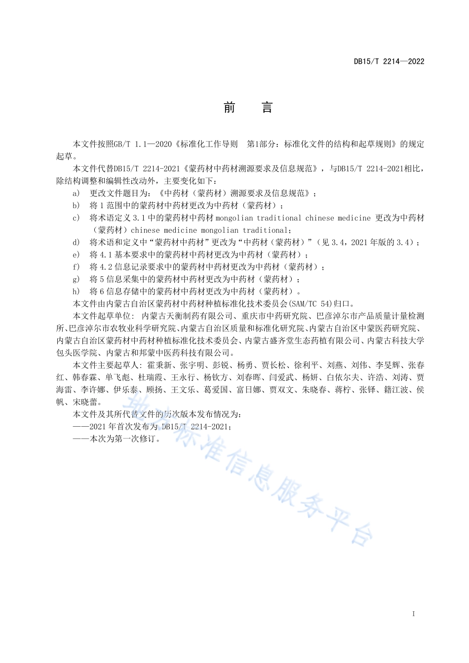 DB15T 2214-2022 中药材（蒙药材）溯源要求及信息规范.pdf_第3页